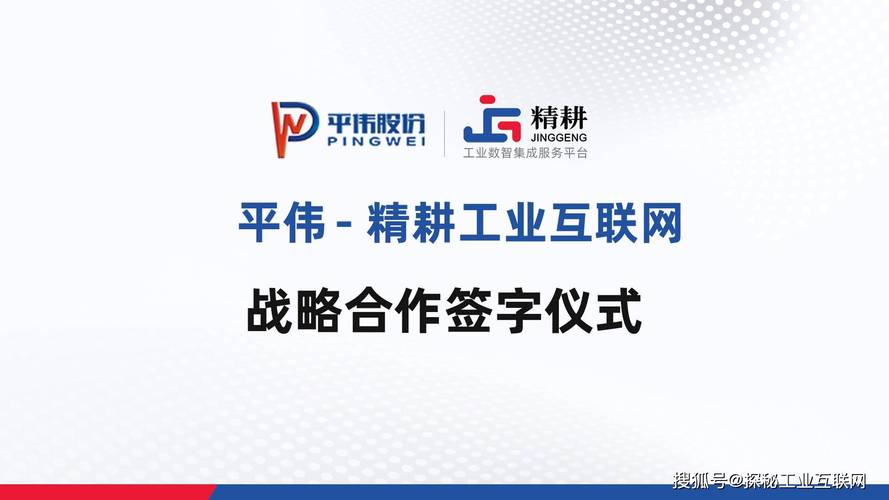 精耕工业互联网与平伟战略合作成功签约，共酿数字工厂精品